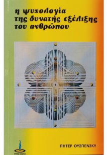 Η ψυχολογία της δυνατής εξέλιξης του ανθρώπου